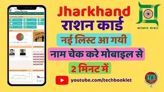 झारखण्ड राशन कार्ड की नई लिस्ट में अपना नाम कैसे देखे 2020 | Jharkhand Ration card new list 2020