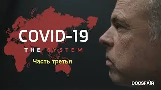 КОВИД-19.Система .Часть третья (Документальный фильм .Нидерланды)