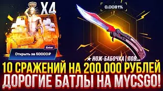 10 СРАЖЕНИЙ НА 200.000 РУБЛЕЙ НА MYCSGO! ДОРОГОЙ КЕЙС БАТЛ НА МАЙКСГО 2024!