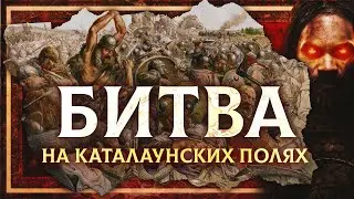 БИТВА НА КАТАЛАУНСКИХ ПОЛЯХ 451 Г. (АТТИЛА VS АЭЦИЙ)