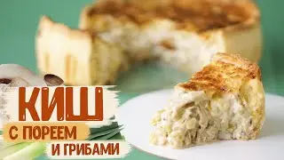 Киш с луком-пореем и грибами | Открытый заливной пирог на песочном тесте | Слишком вкусно!!!