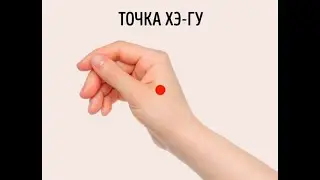 Точка GI-4 Хэ-Гу.