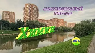 [MRF - Пешие прогулки] #19. Подмосковный город: Химки