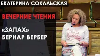 Екатерина Сокальская. Вечерние чтения Бернар Вербер - «ЗАПАХ