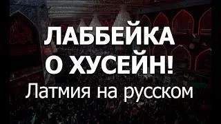 Латмия на русском языке 