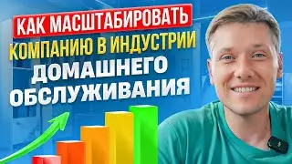 Как масштабировать бизнес до $100,000/ месяц в Home Services