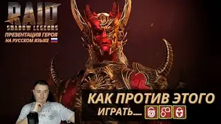 Реакция на презентацию Карнидж Анархист (На Русском) RAID:Shadow Legends