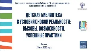 Круглый стол Детская библиотека в условиях новой реальности: вызовы, возможности, успешные практики