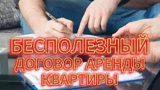 БЕСПОЛЕЗНЫЙ ДОГОВОРА АРЕНДЫ КВАРТИРЫ I НИКОГДА ТАКОЙ НЕ ЗАКЛЮЧАЙ