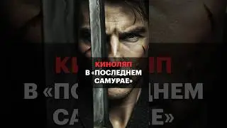 Ошибка в фильме «Последний самурай»