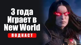 Подкаст с ColdVision о MMORPG New World, Играх и Ютубе