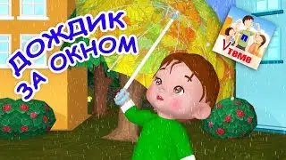ДОЖДИК ЗА ОКНОМ. Мульт-песенка для малышей. Папа V теме