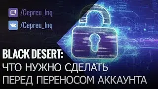 Black Desert: Что нужно сделать перед переносом?