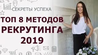 Топ-8 методов рекрутинга | Рекрутинг в МЛМ через Интернет | Рекрутирование в сетевой маркетинг