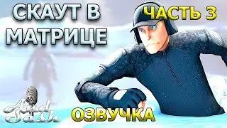 Скаут в матрице - Часть 3 #озвучка #sfm #tf2 #анимация #рек #fixtf2