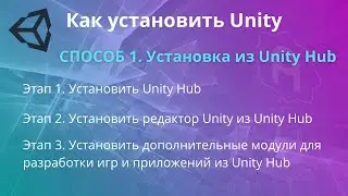 Как установить Unity 2021 и выше