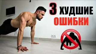 3 Худшие Ошибки в Отжиманиях Блокирующие Рост Груди (ОСТАНОВИСЬ)