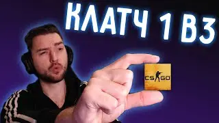 CS GO КЛАТЧ 1 в 3. Как играть против читеров? Как забанить читера?