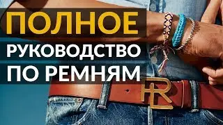 Как выбрать ремень? | Размер ремня | Пряжки ремня