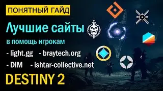 Destiny 2. Лучшие сайты в помощь игрокам! DIM, light.gg, Braytech.org и т.д.