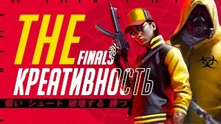 THE FINALS спустя 5 месяцев после релиза | Игра умирает?