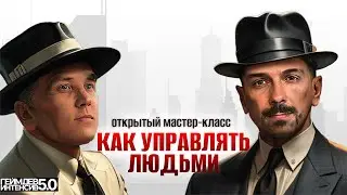 Бесплатный МК: «Как управлять людьми». Сергей Городецкий.