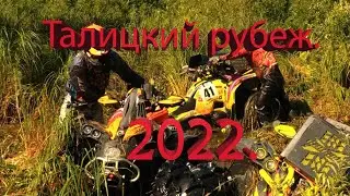 Талицкий рубеж 2022..