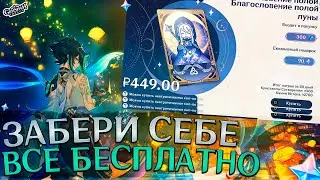 ПОЛУЧИ ВСЁ БЕСПЛАТНО! КАК ЗАБРАТЬ ЭТО БЕСЛАТНО? КОНКУРС Genshin Impact