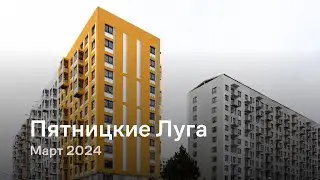 «Пятницкие Луга» / Март 2024