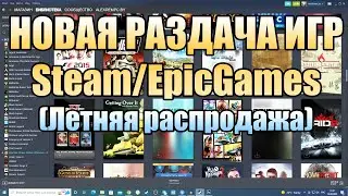 😎 Халява (187). Новая раздача игр Steam и Epic Games Store!