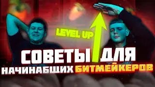 СОВЕТЫ ДЛЯ НАЧИНАЮЩИХ БИТМЕЙКЕРОВ / САУНД ПРОДЮССЕРОВ / ПОДКАСТ Uuuhmusic, Dilabeats