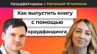 Как выпустить книгу с помощью краудфандинга | КраудфаУндеры с Наталией Игнатенко