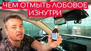 Как ИДЕАЛЬНО отмыть лобовое стекло ИЗНУТРИ!!!