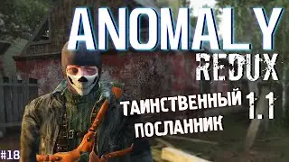 ТАИНСТВЕННЫЙ ПОСЛАННИК | ANOMALY REDUX 1.1 # 18