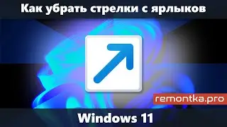 Как убрать стрелки с ярлыков Windows 11