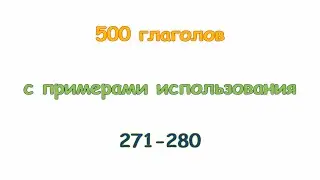 Турецкие глаголы с 271 по 280. Türkçe fiiller 271-280.