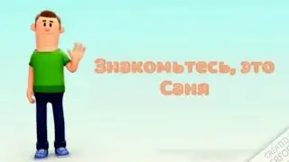 Знакомьтесь, это Саня