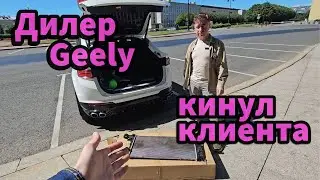 Как дилер Geely кинул клиента?