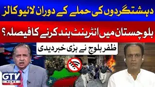 Balochistan To Experience Internet Blackout? | Zafar Baloch Inside Story | GTV News