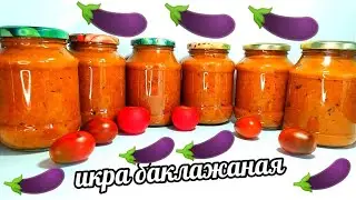 🍅🍆Рецепт бомба💣! Икра Баклажанная! Безумно вкусный рецепт! 30 банок улетают за зиму!