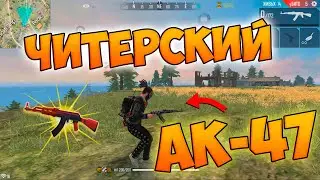 БЕРУ ТОП 1 С АК-47! ЧЕЛЛЕНДЖ FREE FIRE!