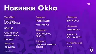 Тизер новинок февраля 2022 года в Okko