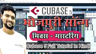 भोजपुरी सॉन्ग मिक्स & मास्टरिंग | #Cubase 5 Full Tutorial In हिन्दी #Mix & Mastering Cubase5