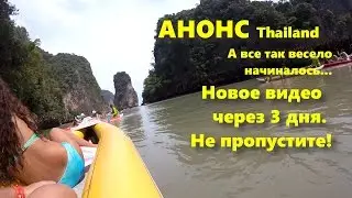 АНОНС. Видео будет через 3 дня. Thailand. Все так весело начиналось