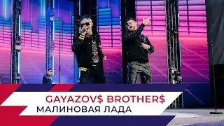 GAYAZOV$ BROTHER$ - Малиновая Лада | День города на Поклонной горе 2022