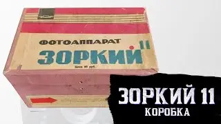 Распаковка лота Коробка от фотоаппарата зоркий с Виолити