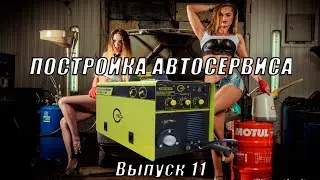 Постройка автосервиса. Выпуск 11. Обзор сварочного полуавтомата #START MigLine 190