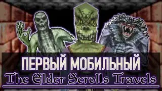 Первые The Elder Scrolls НА ТЕЛЕФОН | Travels, Stormhold, Dawnstar, Shadowkey