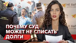 Почему суд может Не списать долги при банкротстве? #небытьдолжником #банкротствофизлиц #бфл