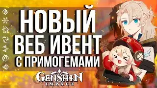 ХАЛЯВНЫЕ ПРИМОГЕМЫ ЗА НОВЫЙ ВЕБ ИВЕНТ В GENSHIN IMPACT! ВЕБ ИВЕНТ - «АЛЬБОМ ПУТЕШЕСТВИЙ»